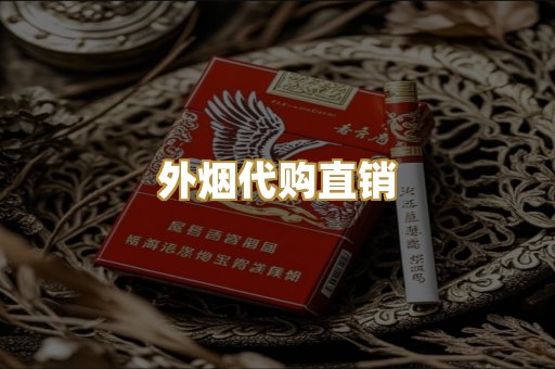 外烟代购直销